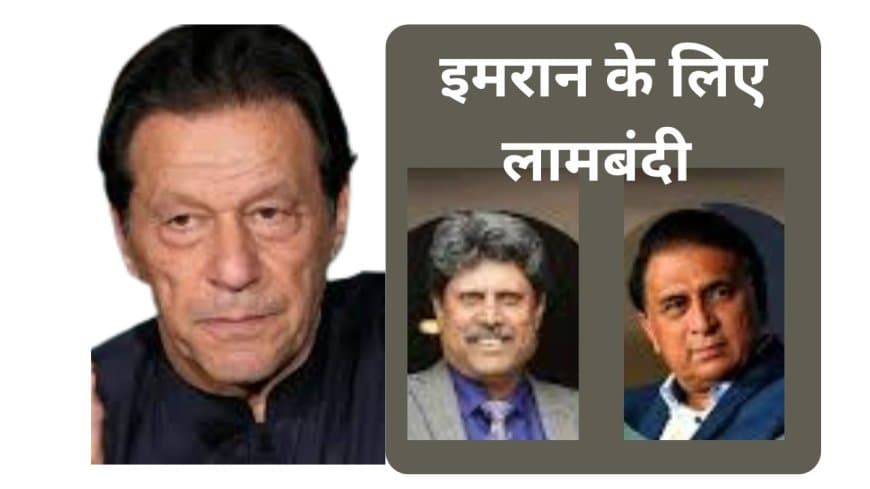 इमरान खान के समर्थन में सुनील गावस्कर और कपिल देव: 14 पूर्व कप्तानों ने पाक सरकार को लिखा पत्र |