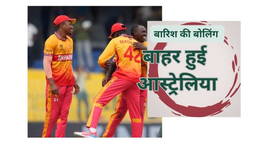 बारिश ने पलटी ऑस्ट्रेलिया की किस्मत, जिम्बाब्वे की एंट्री; सुपर-8 से बाहर हुई दिग्गज टीम