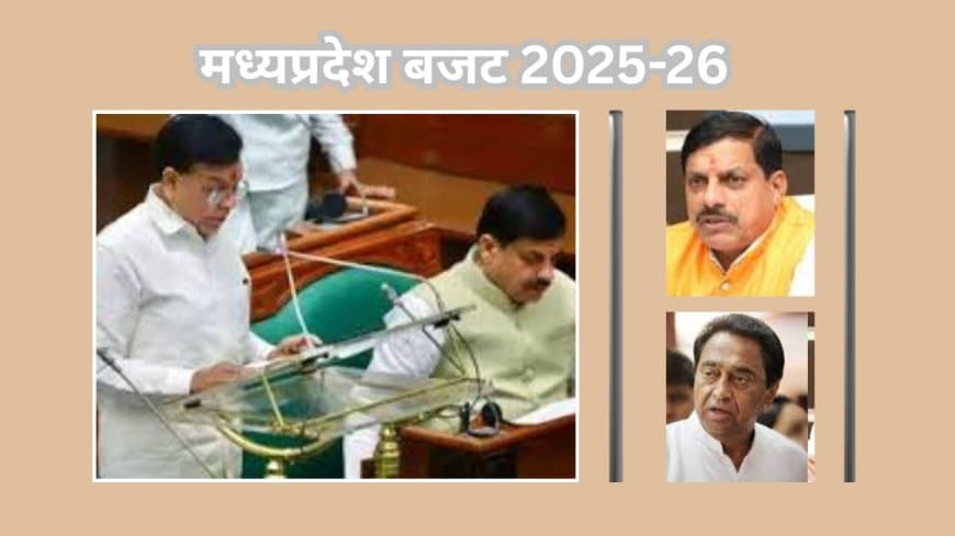 MP Budget 2025-26: सीएम यादव ने कहा-  पीएम के 'GYAN' और उद्योग-बुनियादी ढांचा आधारित रोलिंग बजट; कमलनाथ ने बोले 'बातों के बताशे'