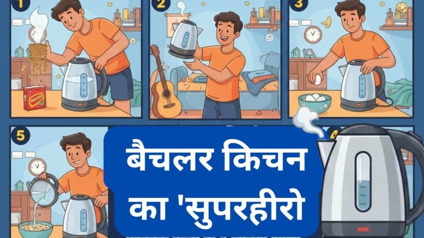 हॉस्टल लाइफ और बैचलर किचन का 'सुपरहीरो': इलेक्ट्रिक केतली के 7 जादुई उपयोग