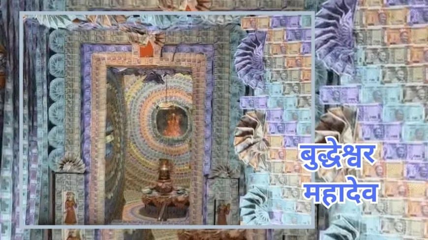 उज्जैन के बुद्धेश्वर मंदिर में 1.31 करोड़ की करेंसी से हुआ अद्भुत श्रृंगार