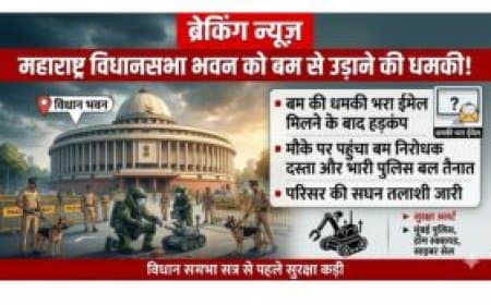 महाराष्ट्र विधानसभा भवन को उड़ाने की धमकी: मंत्रालय में मचा हड़कंप, बम निरोधक दस्ता और भारी पुलिस बल तैनात