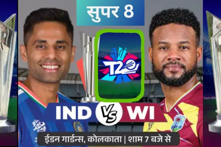 भारत बनाम वेस्टइंडीज टी-20 वर्ल्ड कप सुपर-8: ईडन गार्डन्स में सेमीफाइनल की जंग, जानें पिच और प्लेइंग-11