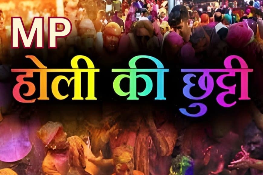 MP में होली की छुट्टी बदली: 3 और 4 मार्च को रहेगा सार्वजनिक अवकाश, चंद्र ग्रहण के कारण 4 को मनेगी होली