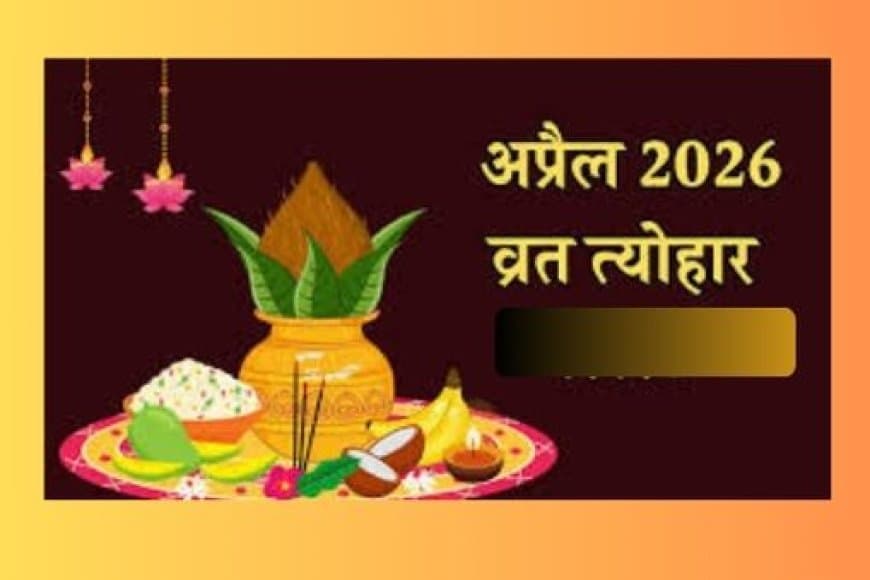 अप्रैल 2026 व्रत त्योहार कैलेंडर: हनुमान जयंती, अक्षय तृतीया और बैसाखी की सही तारीख
