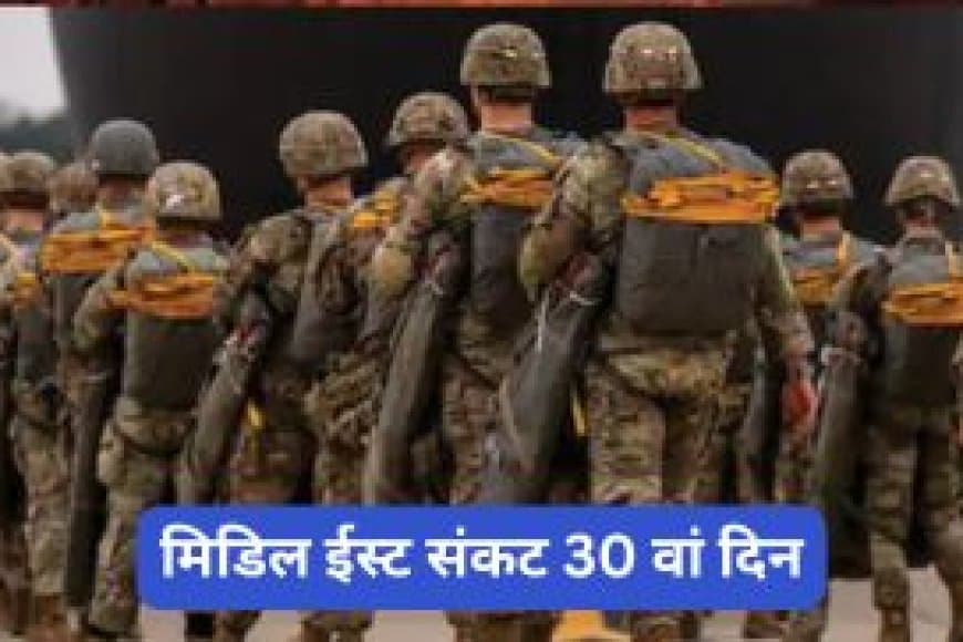 मिडिल ईस्ट संकट: ईरान में जमीनी हमला करेगा अमेरिका? 3500 मरीन सैनिक तैनात, पाक में बड़ी बैठक