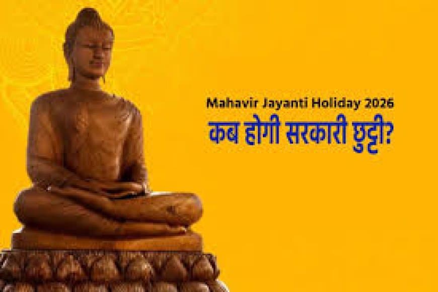 मध्यप्रदेश महावीर जयंती अवकाश 2026: भोपाल सहित कई जिलों में बदली तारीख, देखें नई गाइडलाइन