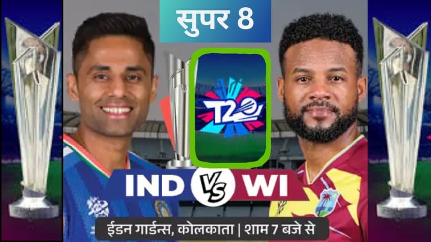 भारत बनाम वेस्टइंडीज टी-20 वर्ल्ड कप सुपर-8: ईडन गार्डन्स में सेमीफाइनल की जंग, जानें पिच और प्लेइंग-11