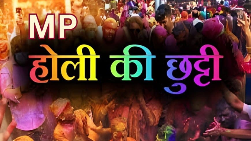 MP में होली की छुट्टी बदली: 3 और 4 मार्च को रहेगा सार्वजनिक अवकाश, चंद्र ग्रहण के कारण 4 को मनेगी होली