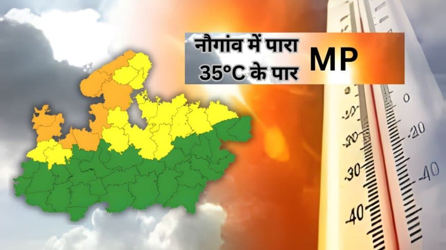 MP Weather: मध्यप्रदेश में गर्मी की दस्तक, नौगांव में पारा 35°C के पार; जानें होली पर मौसम का पूर्वानुमान।