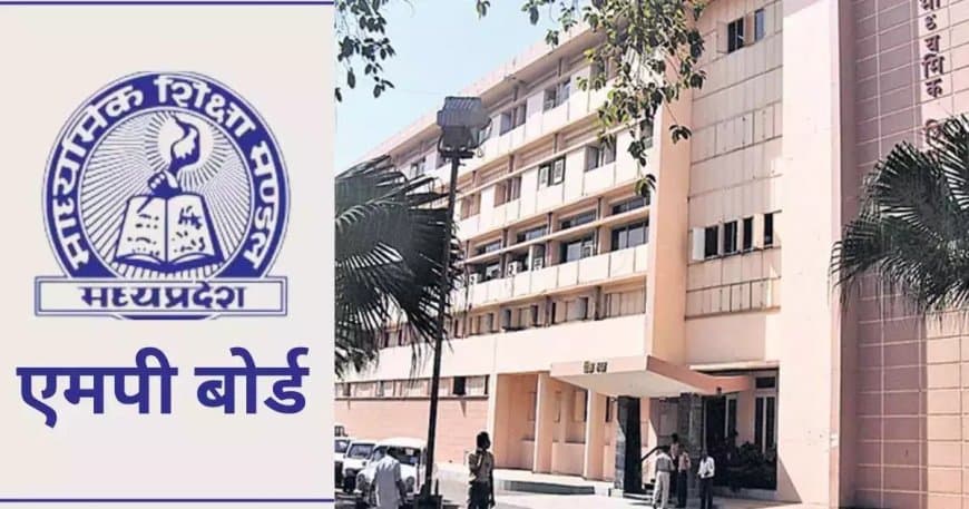 मध्यप्रदेश: नए शिक्षा सत्र से बोर्ड परीक्षा में 10वीं में 7 और 12वीं में होंगे 6 पेपर