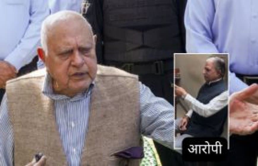 फारूक अब्दुल्ला हमला: अमित शाह ने लिया अपडेट, संसद में सुरक्षा चूक पर हंगामा, आरोपी गिरफ्तार