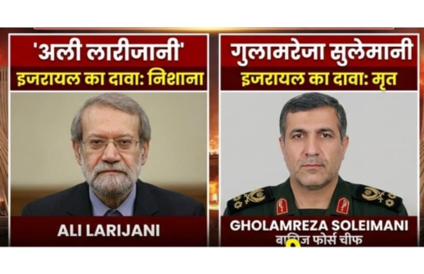 इजरायल का ईरान पर बड़ा हमला: अली लारीजानी और बासिज चीफ सुलेमानी की मौत का दावा