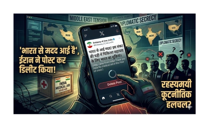 ईरानी दूतावास का 'डिलीट' गेम: भारत की मदद का शुक्रिया कर पोस्ट हटाया, क्या है कूटनीतिक रहस्य?