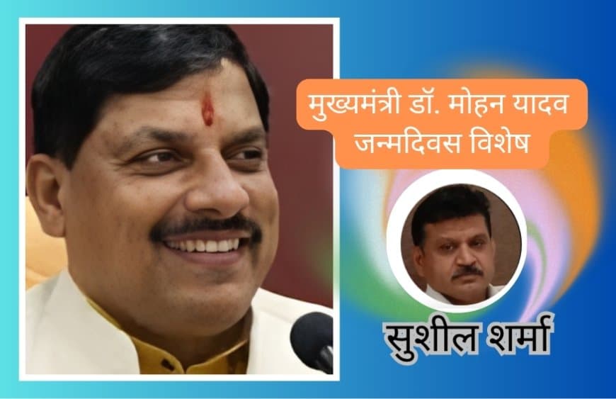 संस्कृति के पुनर्जागरण के संकल्प साधक मोहन यादव 