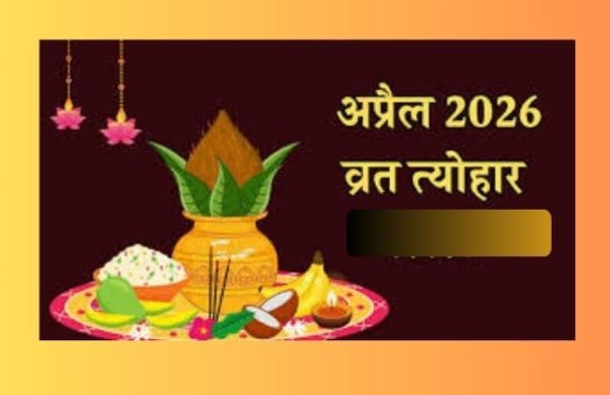 अप्रैल 2026 व्रत त्योहार कैलेंडर: हनुमान जयंती, अक्षय तृतीया और बैसाखी की सही तारीख