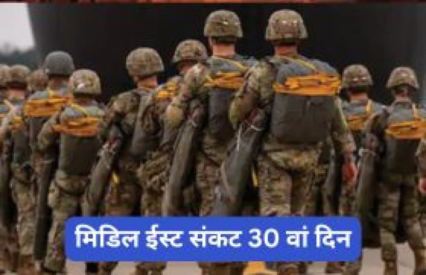 मिडिल ईस्ट संकट: ईरान में जमीनी हमला करेगा अमेरिका? 3500 मरीन सैनिक तैनात, पाक में बड़ी बैठक