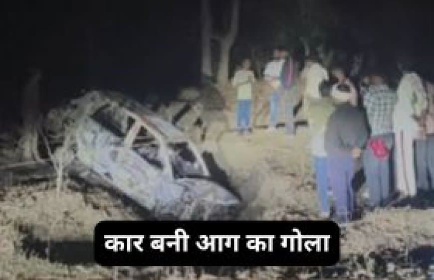 बालाघाट: चलती कार बनी आग का गोला, 3 की जिंदा जलकर मौत, 8 साल की बच्ची सुरक्षित।