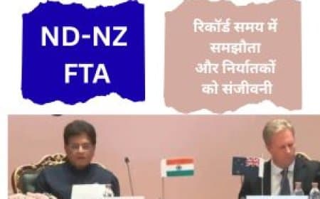 भारत-न्यूजीलैंड FTA 2026: 100% शुल्क-मुक्त निर्यात और नए वीजा नियम, जानें पूरी रिपोर्ट