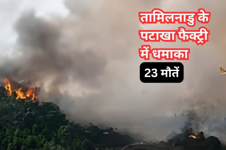 Tamil Nadu Factory Blast: विरुधुनगर पटाखा फैक्ट्री में विस्फोट, 23 की मौत, कई घायल