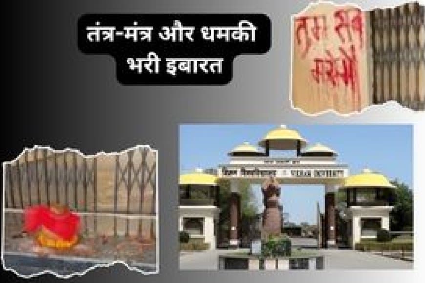 किस विश्वविद्यालय के भवन के गेट पर लिखा "तुम सब मरोगे'  खबर में होगा खुलासा