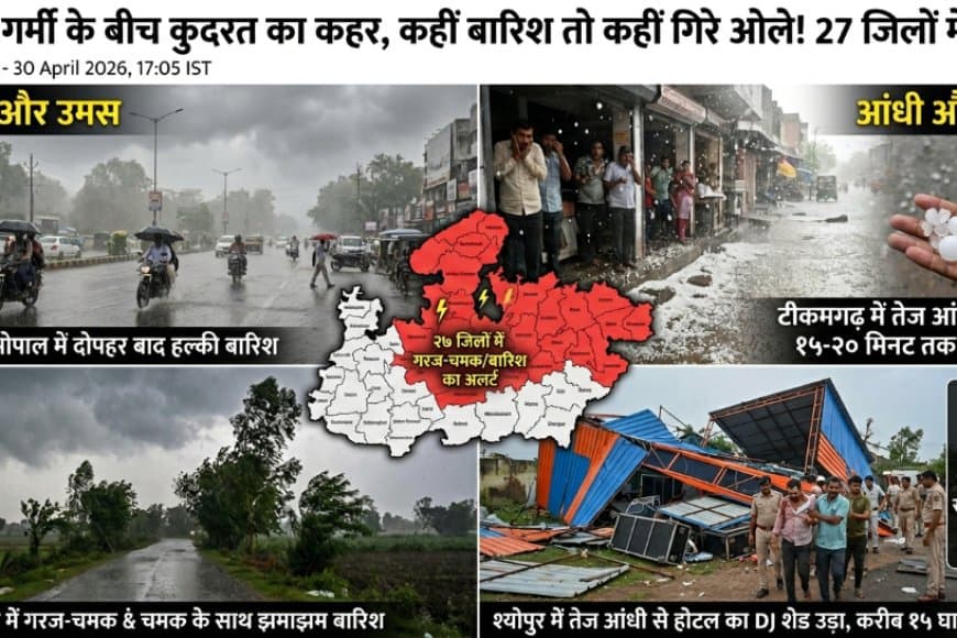 MP Weather Update: मध्य प्रदेश में मौसम का यू-टर्न; भोपाल में बारिश, टीकमगढ़ में ओले और श्योपुर में आंधी का कहर