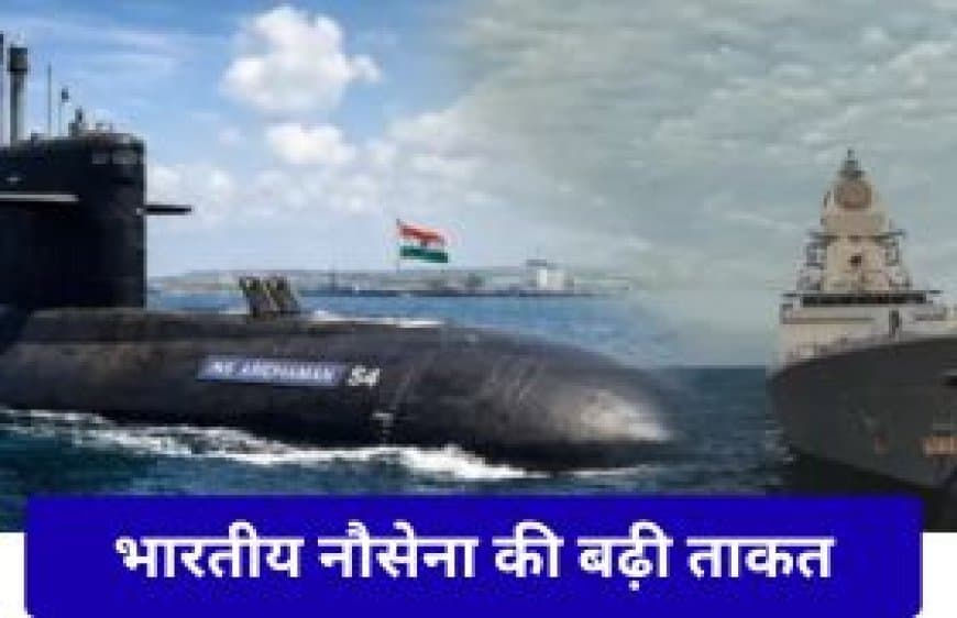 भारतीय नौसेना की बढ़ी ताकत: समंदर के दो 'सिकंदर' INS अरिदमन और INS तारागिरी बेड़े में शामिल