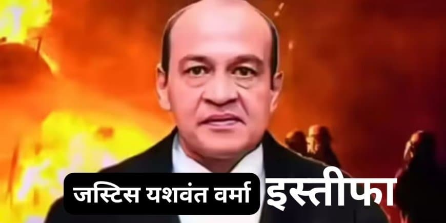 इलाहाबाद हाईकोर्ट जस्टिस यशवंत वर्मा का इस्तीफा: दिल्ली बंगले में मिले थे नोटों के बंडल, जानें पूरा विवाद