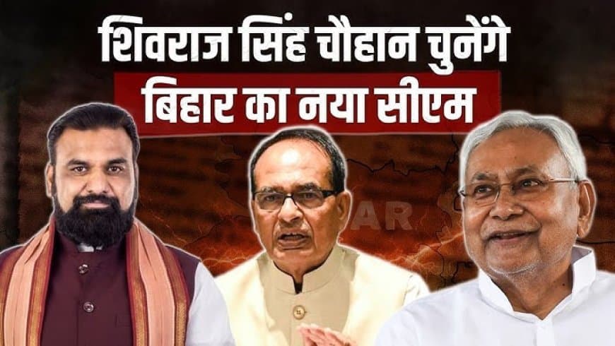बिहार: आज शाम 4 बजे चुना जाएगा राज्य का नया मुख्यमंत्री... नए नाम की घोषणा करेंगे शिवराज सिंह