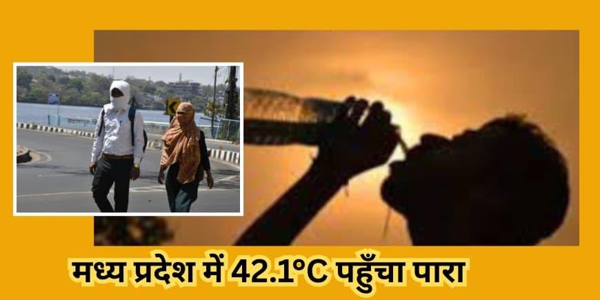 MP Weather: मध्य प्रदेश में 42.1°C पहुँचा पारा, 16-17 अप्रैल को 10 जिलों में लू का अलर्ट; जानें मौसम का हाल