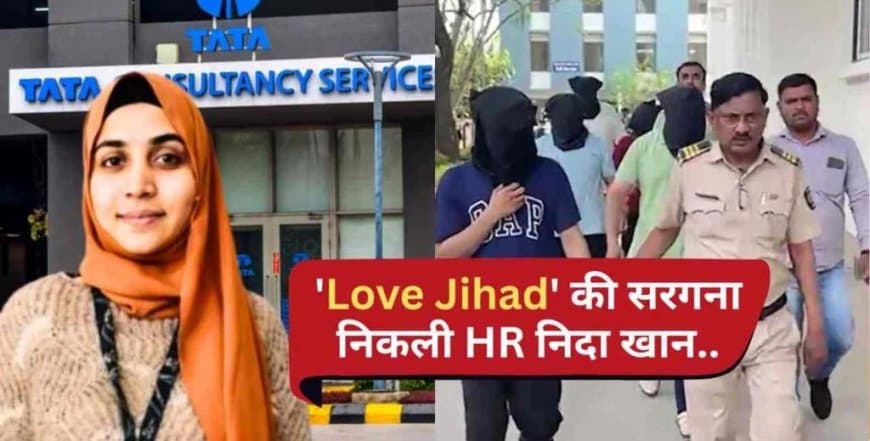 नासिक टीसीएस केस में खुलासा: बुर्का पहनने और इस्लामी रीति-रिवाज अपनाने दवाब बनाती थी एचआर निदा खान