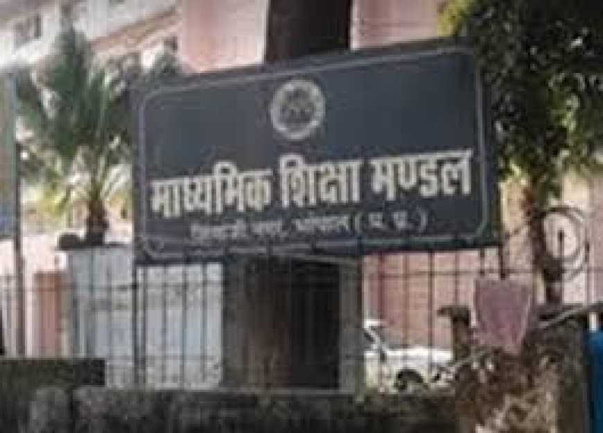 MP Board 2nd Exam 2026: 10वीं और 12वीं द्वितीय परीक्षा आवेदन की तिथि बढ़ी, जानें पूरा शेड्यूल