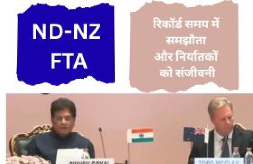 भारत-न्यूजीलैंड FTA 2026: 100% शुल्क-मुक्त निर्यात और नए वीजा नियम, जानें पूरी रिपोर्ट