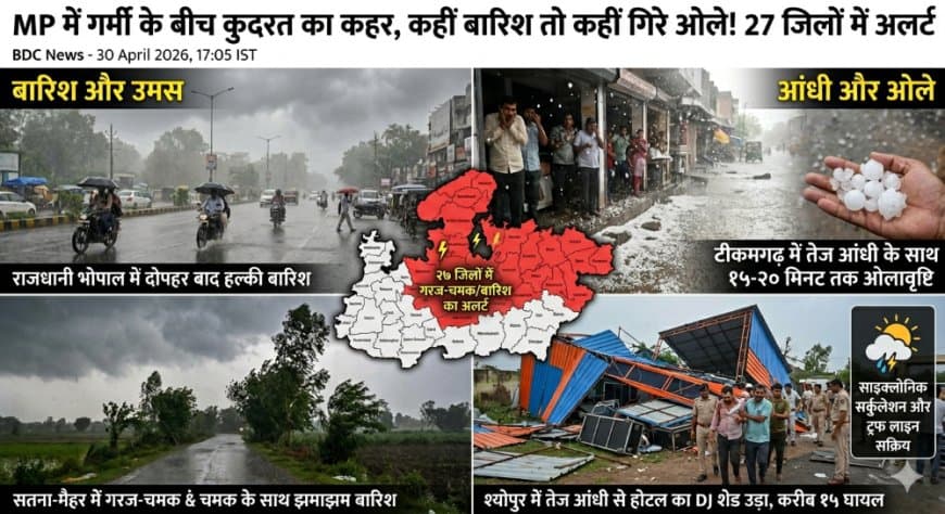 MP Weather Update: मध्य प्रदेश में मौसम का यू-टर्न; भोपाल में बारिश, टीकमगढ़ में ओले और श्योपुर में आंधी का कहर