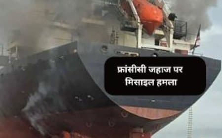 होर्मुज में फ्रांसीसी जहाज पर मिसाइल हमला; ट्रम्प ने पाकिस्तान के कहने पर 'प्रोजेक्ट फ्रीडम' किया बंद