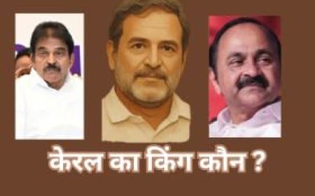 केरल में 'किंग' कौन? CM पद पर सस्पेंस, राहुल की पसंद , लोकल लीडर को पसंद नहीं 
