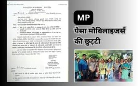 मध्यप्रदेश में पेसा मोबिलाइजर्स की सेवाएं समाप्त, 5 हजार कर्मचारियों पर गिरी गाज; आदेश जारी