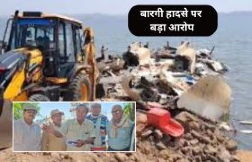 बरगी डैम क्रूज हादसा: जबलपुर नागरिक उपभोक्ता मंच ने लगाए सबूत मिटाने के आरोप, NGT नियमों के उल्लंघन पर विवाद