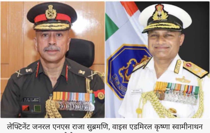 भारत: एनएस राजा सुब्रमणि होंगे नए सीडीएस और कृष्णा स्वामीनाथन होंगे नौसेना प्रमुख 