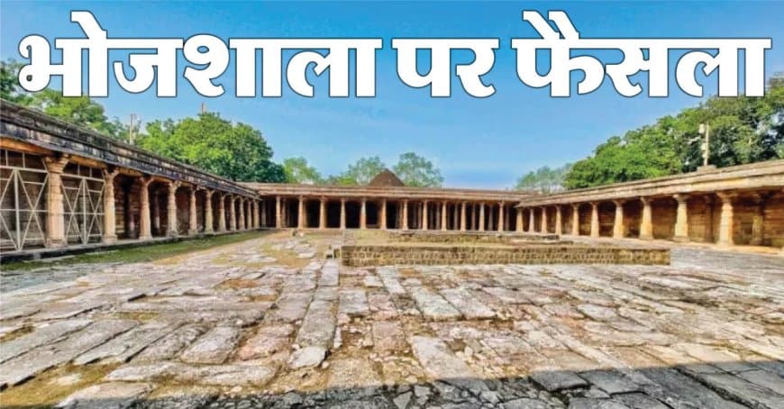 हाईकोर्ट का ऐतिहासिक फैसला... कहा-धार भोजशाला मंदिर है... परिसर में हिंदुओं को पूजा का अधिकार