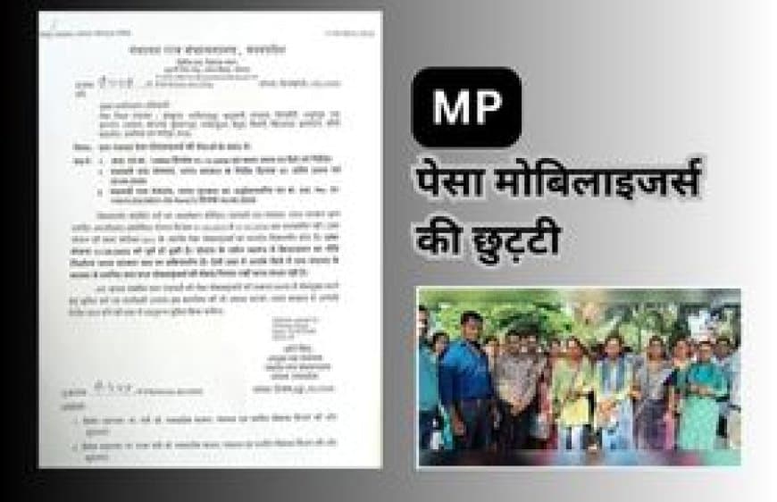 मध्यप्रदेश में पेसा मोबिलाइजर्स की सेवाएं समाप्त, 5 हजार कर्मचारियों पर गिरी गाज; आदेश जारी