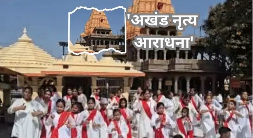 महाकाल दरबार में महा-नृत्यांजलि: गंगा दशहरा पर 16 घंटे तक बिना रुके थिरकेंगे 50 से अधिक कलाकारों के कदम