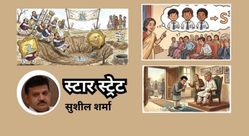 स्टार स्ट्रेट.. सुशील शर्मा की कलम से हर रविवार