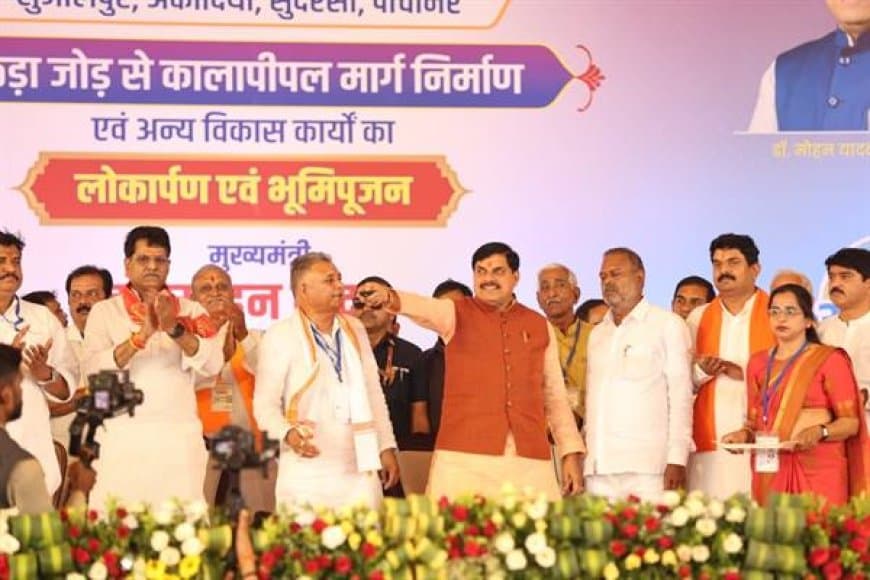 ख्यमंत्री डॉ. मोहन यादव ने शुजालपुर में आयुर्वेदिक महाविद्यालय एवं चिकित्सालय, सांदीपनि विद्यालयों सहित विभिन्न विकास कार्यों का रिमोट से भूमि-पूजन और लोकार्पण किया।