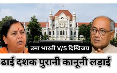 दिग्विजय सिंह-उमा भारती मानहानि केस: ई कोर्ट में सुनवाई टली, 1 जुलाई को अगली तारीख