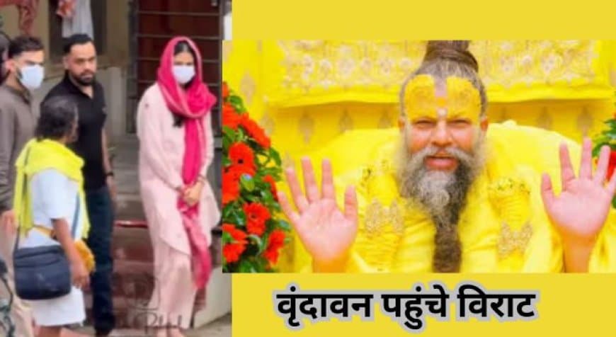 IPL में बल्ले का जलबा दिखाने के बाद  विराट अनुष्का संग पहुंचे प्रेमानंदजी की कुटिया लिया आशीर्वाद