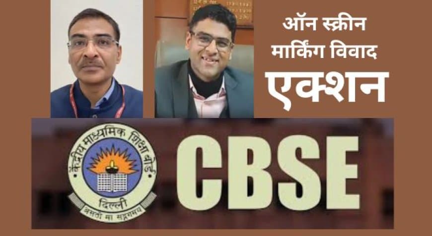 केन्द्र सरकार का एक्शन : CBSE में ऑन स्क्रीन मार्किंग (OSM) प्रक्रिया  विवाद के चलते बोर्ड चेयरमैन और सचिव को हटाया गया