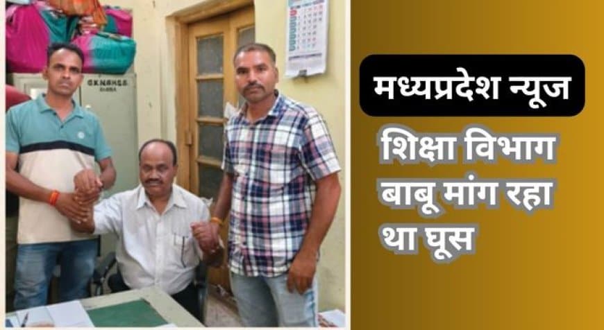 MP News: रतलाम में लोकायुक्त का छापा, PPO के बदले 10 हजार की रिश्वत लेते बाबू रंगे हाथों गिरफ्तार