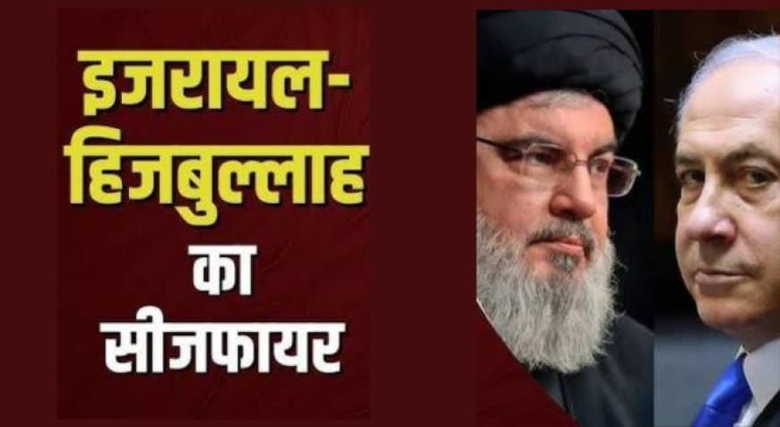इजराइल-हिजबुल्लाह के बीच युद्धविराम लागू: ईरान की मध्यस्थता और ट्रंप की सख्त चेतावनी