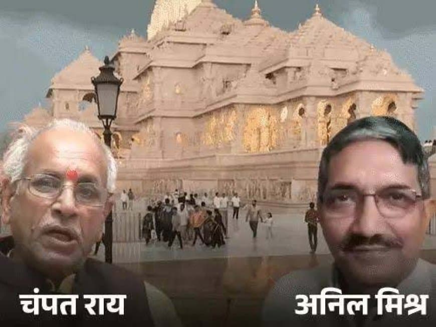 अयोध्या राम मंदिर में चढ़ावा चोरी केस- ट्रस्ट के महासचिव चंपत राय ने दिया इस्तीफा... अनिल मिश्रा को भी हटाया